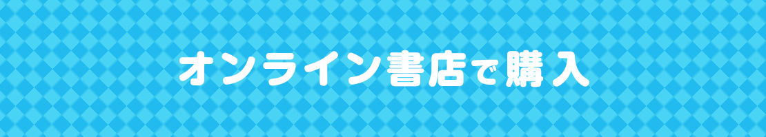書店オンラインで購入